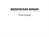Физическая химия. Часть вторая