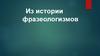 Из истории фразеологизмов
