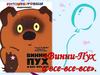 Винни-Пух и все-все-все