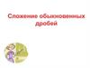 Сложение обыкновенных дробей