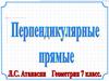 Перпендикулярные прямые. 7 класс