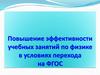 Повышение эффективности учебных занятий по физике в условиях перехода на ФГОС