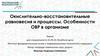 Окислительно-восстановительные равновесия и процессы. Особенности ОВР в организме