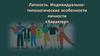 Личность. Индивидуально-типологические особенности личности «Характер»