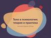 Тело в психологии: теория и практика
