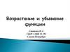 Возрастание и убывание функции