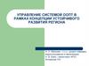 Управление системой ООПТ в рамках концепции устойчивого развития региона
