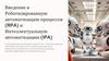 Введение в Роботизированную автоматизацию процессов (RPA) и Интеллектуальную автоматизацию (IPA)