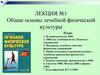 Общие основы лечебной физической культуры. Лекция №1