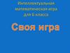 Интеллектуальная математическая игра для 6 класса