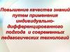 Повышение качества знаний путем применения индивидуально - дифференцированного подхода