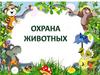 Охрана животных