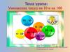 Умножение чисел на 10 и на 100