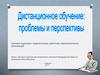 Степень востребованности дистанционного обучения на современном этапе