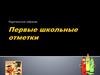 Первые школьные отметки. Родительское собрание