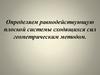 Задание: "Определяем равнодействующую плоской системы сходящихся сил геометрическим методом"