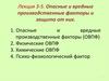 Опасные и вредные производственные факторы и защита от них