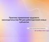 Практика применения трудового законодательства РФ для работодателей новых субъектов
