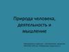 Природа человека, деятельность и мышление