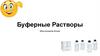 Буферные растворы