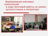 Формирование ключевых компетенций в ходе групповой работы на уроках русского языка и литературы