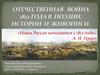 Отечественная война 1812 года в поэзии, истории и живописи