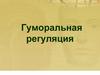 Гуморальная регуляция
