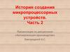 История создания микропроцессорных устройств. Часть 2