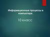 Информационные процессы в компьютере. 10 класс