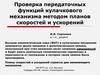 Проверка передаточных функций кулачкового механизма методом планов скоростей и ускорений