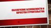 Строительный контроль. Обеспечение безопасности и качества строительства