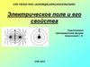Электрическое поле и его свойства