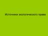 Источники экологического права