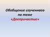 Обобщение изученного по теме «Деепричастие»