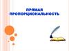 Прямая пропорциональность. Задачи