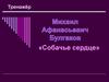 Михаил Афанасьевич Булгаков «Собачье сердце». Тренажёр