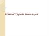 Компьютерная анимация