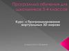 Программирование виртуальных 3D-миров. Программа обучения для школьников 3-4 классов