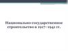 Национально-государственное строительство в 1917–1941 гг