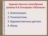 Художественное своеобразие романа И.А. Гончарова «Обломов»