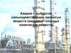 Аварии с выбросом сильнодействующих ядовитых веществ (аварийно-опасных химических веществ)