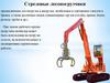 Стреловые лесопогрузчики