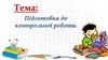 Підготовка до контрольної роботи