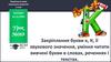 Закріплення букви к, К, її звукового значення, уміння читати вивчені букви в словах, реченнях і текстах. Урок №069. 1 клас