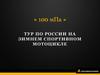 «100 мПа». Тур по России на зимнем спортивном мотоцикле