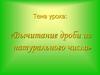 Вычитание дроби из натурального числа