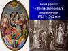 Эпоха дворцовых переворотов 1725 - 1762 годы