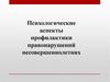 Психологические аспекты профилактики правонарушений несовершеннолетних