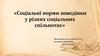 Соціальні норми поведінки у різних соціальних спільнотах