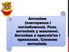 Антоніми (повторення і поглиблення). Роль антонімів у мовленні. Антоніми в прислів’ях і приказках. Словник антонімів. 5 клас